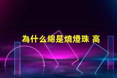 為什么總是燒燈珠 高壓燈珠為什么容易燒